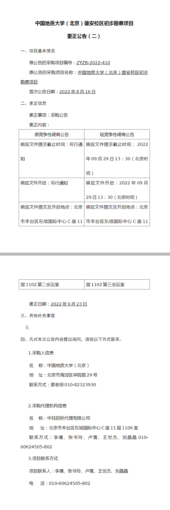 FireShot Capture 005 - 中国地质大学供应商服务平台 - 中国地质大学（北京）雄安校区初步勘察项目更正公告（二） - zbcg.cugb.edu.cn