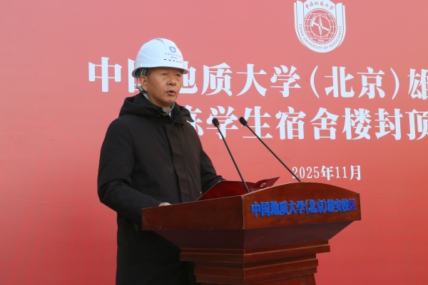 党委副书记林善园正式宣布中国地质大学（北京）雄安校区首栋学生宿舍楼主体结构封顶